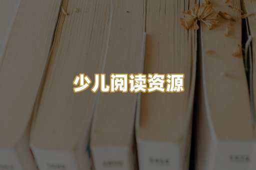 少儿阅读资源