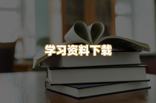 学习资料下载