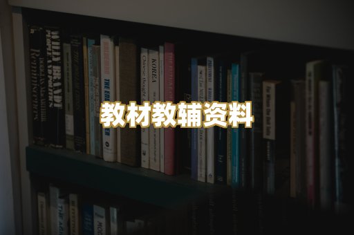 教材教辅资料