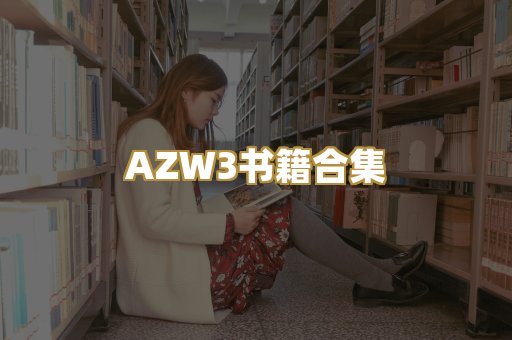 AZW3书籍合集